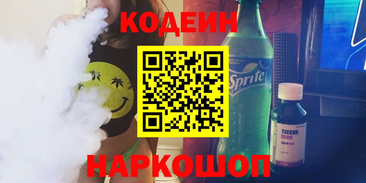 Шарыпово  Кодеиновый сироп Lean Purple Drank  Вход с VPN  Кодеин Purple Drank 